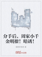 分手后，周家小千金明撩！暗诱！在线阅读