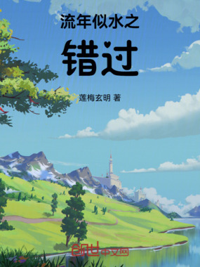 流年似水之错过在线阅读