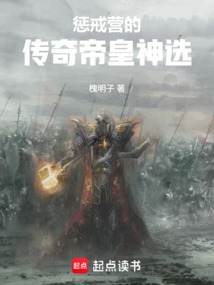 懲戒營的傳奇帝皇神選