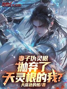 妻子偽靈根，拋棄了天靈根的我？