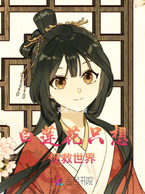 白莲花只想拯救世界在线阅读