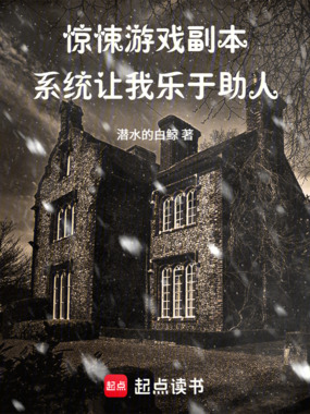 惊悚游戏副本，系统让我乐于助人在线阅读