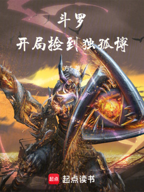 斗罗：开局捡到独孤博！在线阅读