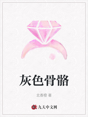 灰色骨骼在线阅读