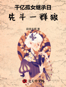 千億孤女繼承日,先斗一群狼