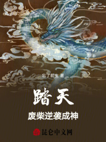 踏天:廢柴逆襲成神