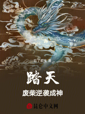 踏天：废柴逆袭成神在线阅读