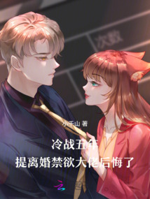 冷戰五年,提離婚禁欲大佬后悔了