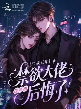 冷战五年，提离婚禁欲大佬后悔了在线阅读