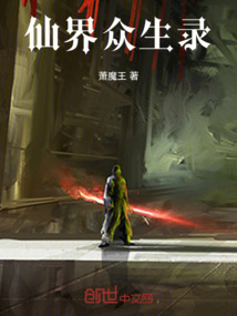 仙界眾生錄