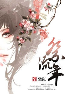 祭流年