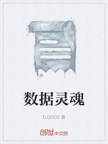 数据灵魂