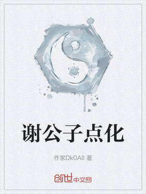 谢公子点化在线阅读