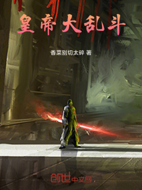 皇帝大乱斗在线阅读