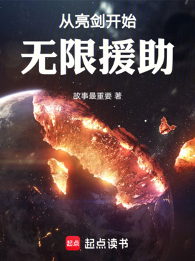 从亮剑开始无限援助在线阅读