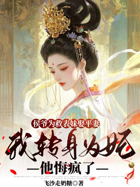 侯爷为救表妹娶平妻，我转身为妃他悔疯了在线阅读