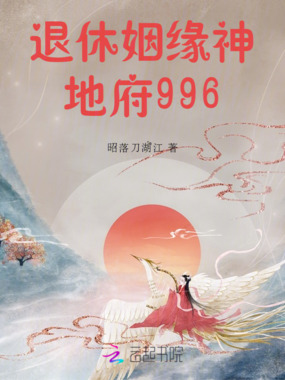 退休姻缘神，地府996在线阅读