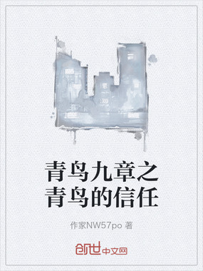 青鸟九章之青鸟的信任在线阅读