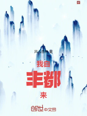 我自丰都来在线阅读