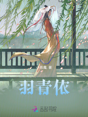 羽青依在线阅读