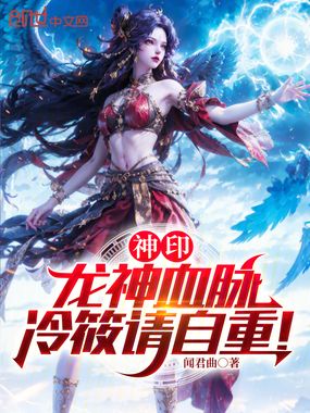 神印：龙神血脉，冷筱请自重！在线阅读