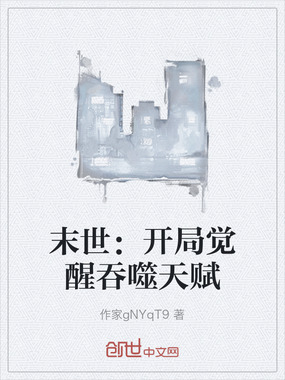 末世：开局觉醒吞噬天赋在线阅读