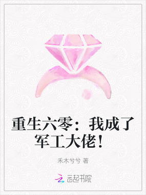 重生六零：我成了军工大佬！在线阅读
