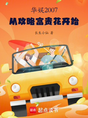 华娱2007，从攻略富贵花开始在线阅读