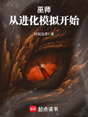 巫师：从进化模拟开始在线阅读