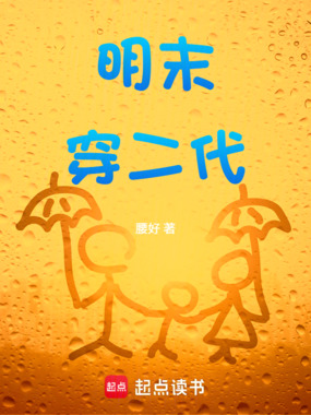 明末穿二代在线阅读