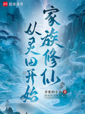 家族修仙从灵田开始在线阅读
