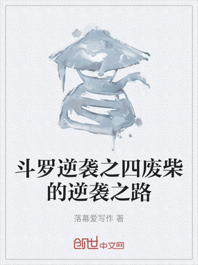 斗罗逆袭之四废柴的逆袭之路在线阅读