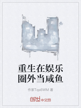 重生在娱乐圈外当咸鱼在线阅读