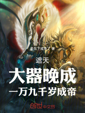 遮天：大器晚成，一万九千岁成帝在线阅读