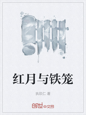 红月与铁笼在线阅读
