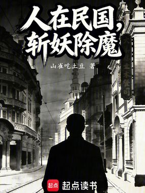 人在民国，斩妖除魔在线阅读