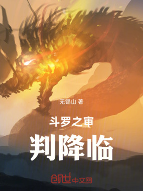 斗罗之审判降临在线阅读