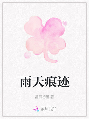 雨天痕迹在线阅读