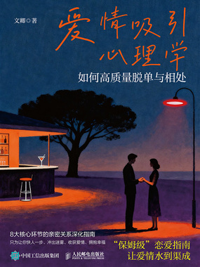 爱情吸引心理学:如何高质量脱单与相处在线阅读