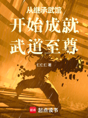 从继承武馆开始成就武道至尊在线阅读