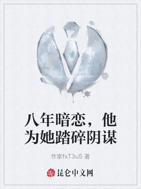 八年暗恋,他为她踏碎阴谋在线阅读