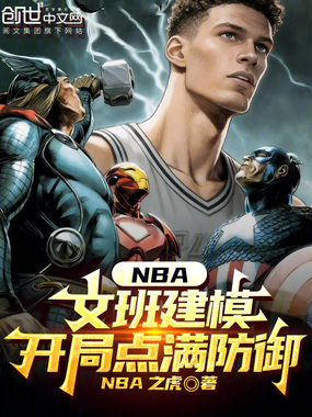 NBA：文班建模，开局点满防御在线阅读