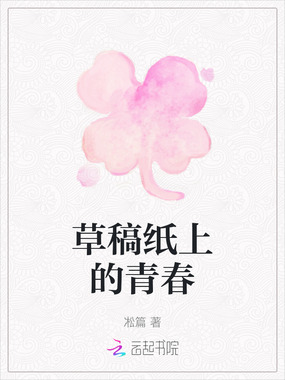 草稿纸上的青春在线阅读