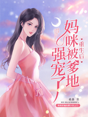 重生后妈咪被爹地强宠了在线阅读