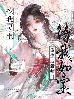 挖我灵根?重生后新师门待我如宝在线阅读