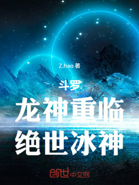 斗罗：龙神重临，绝世冰神在线阅读