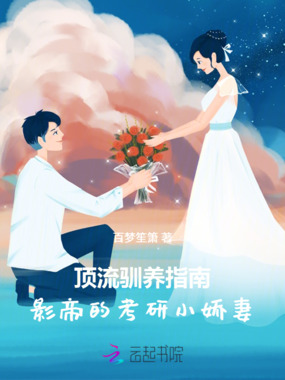 顶流培养指南:影帝的考研小娇妻在线阅读