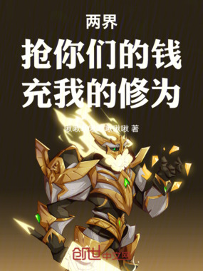 两界：抢你们的钱，充我的修为在线阅读