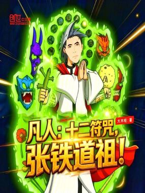 凡人：十二符咒，张铁道祖！在线阅读