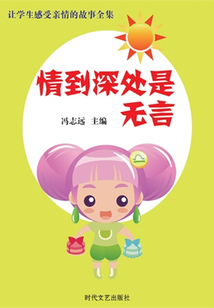 情到深處是無言（讓學生感受親情的故事全集）